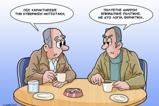 Σκίτσο της Εφ.Συν. [Κ.Γρηγοριάδης 31.01.2026]